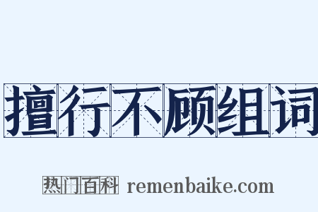 擅行不顾组词是什么意思的图片